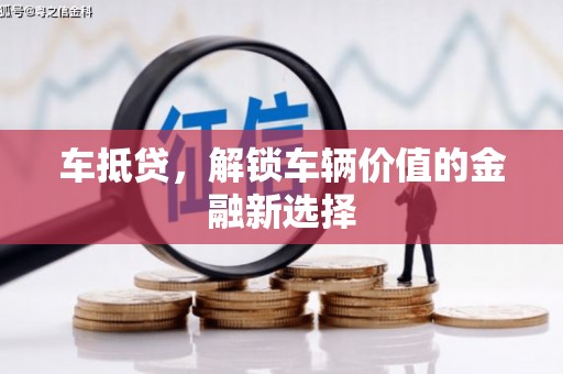 金峰车抵贷，解锁车辆价值的金融新选择
