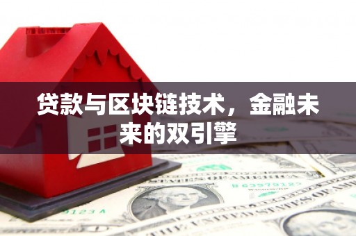 金峰贷款与区块链技术，金融未来的双引擎