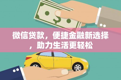 金峰微信贷款，便捷金融新选择，助力生活更轻松