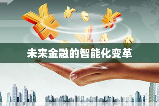 金峰未来金融的智能化变革
