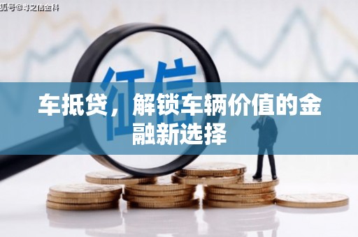 金峰车抵贷，解锁车辆价值的金融新选择