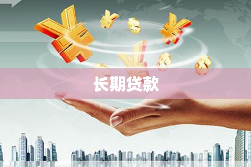 金峰长期贷款