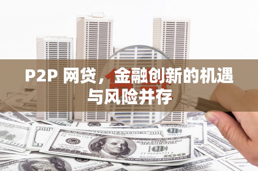 金峰P2P 网贷，金融创新的机遇与风险并存