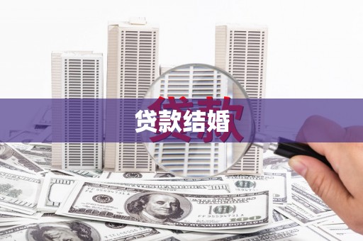 金峰贷款结婚