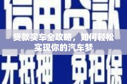 金峰贷款买车全攻略，如何轻松实现你的汽车梦