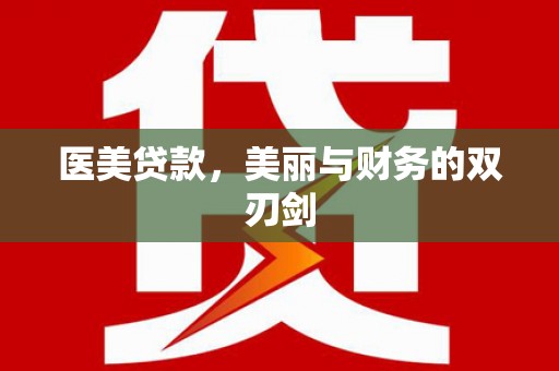 金峰医美贷款，美丽与财务的双刃剑