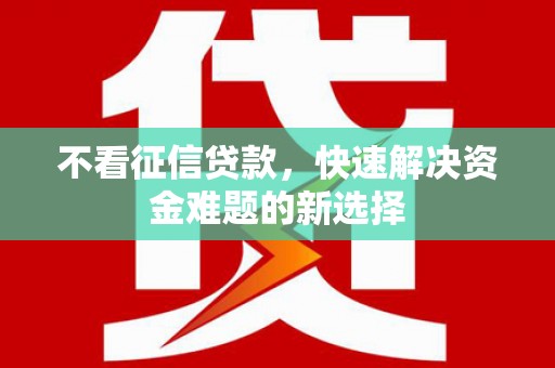金峰不看征信贷款，快速解决资金难题的新选择