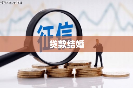 金峰贷款结婚