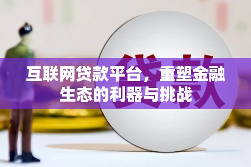 金峰互联网贷款平台，重塑金融生态的利器与挑战