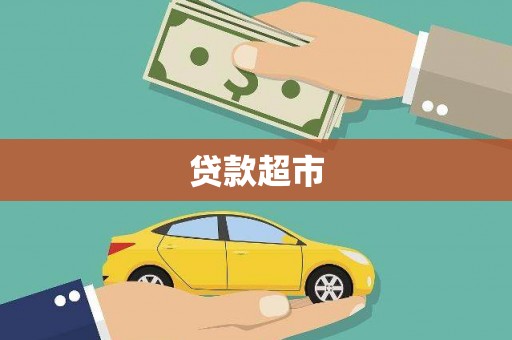 金峰贷款超市