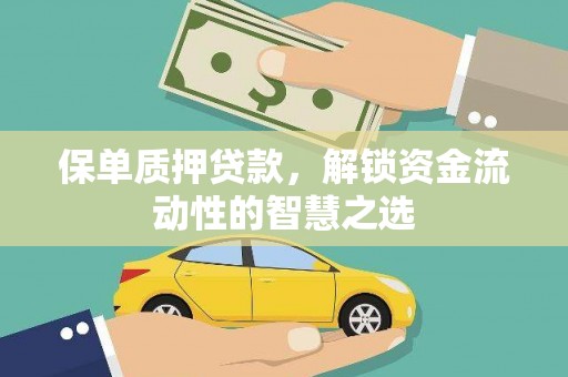 金峰保单质押贷款，解锁资金流动性的智慧之选
