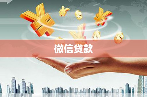 金峰微信贷款