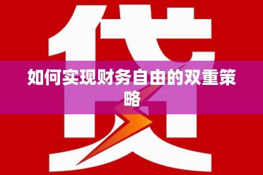 金峰如何实现财务自由的双重策略