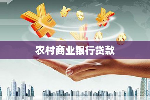 金峰农村商业银行贷款