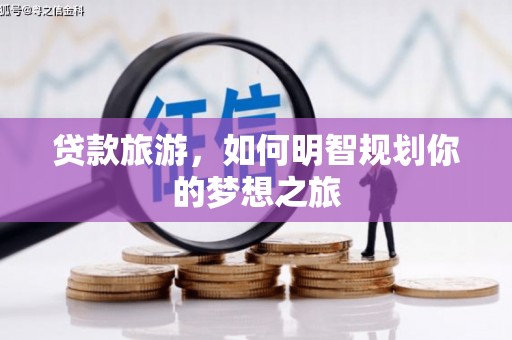 金峰贷款旅游，如何明智规划你的梦想之旅