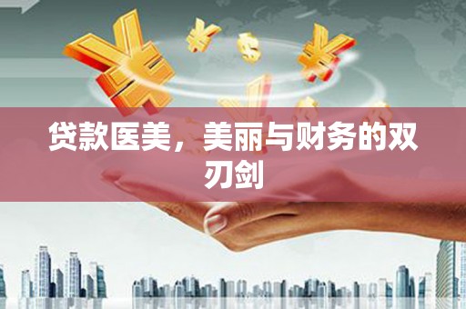 金峰贷款医美，美丽与财务的双刃剑