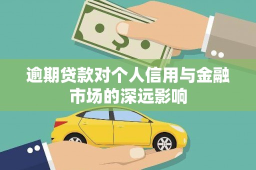 金峰逾期贷款对个人信用与金融市场的深远影响