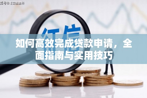 金峰如何高效完成贷款申请，全面指南与实用技巧