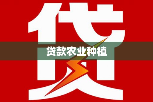 金峰贷款农业种植