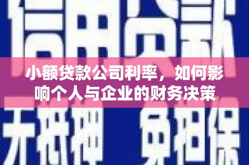金峰小额贷款公司利率，如何影响个人与企业的财务决策