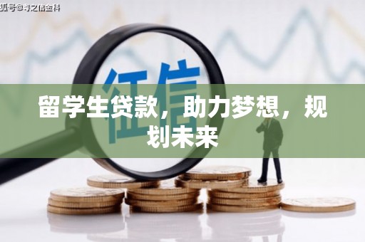 金峰留学生贷款，助力梦想，规划未来