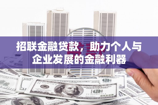 金峰招联金融贷款，助力个人与企业发展的金融利器