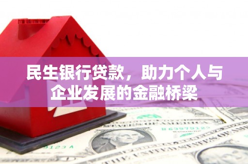 金峰民生银行贷款，助力个人与企业发展的金融桥梁