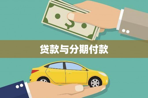 金峰贷款与分期付款