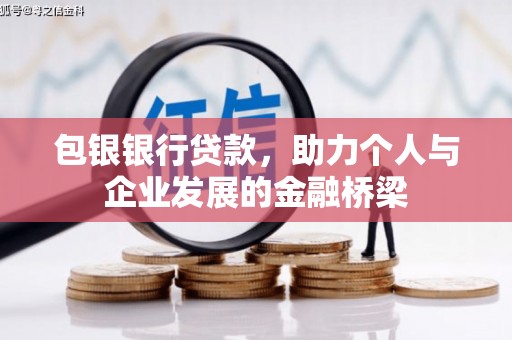 金峰包银银行贷款，助力个人与企业发展的金融桥梁