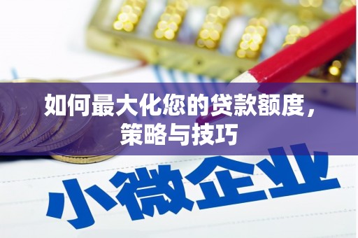 金峰如何最大化您的贷款额度，策略与技巧