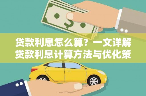 金峰贷款利息怎么算？一文详解贷款利息计算方法与优化策略
