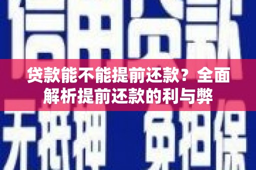 金峰贷款能不能提前还款？全面解析提前还款的利与弊