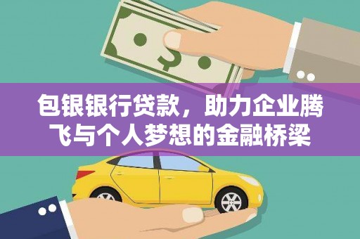 金峰包银银行贷款，助力企业腾飞与个人梦想的金融桥梁