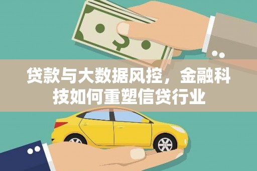 金峰贷款与大数据风控，金融科技如何重塑信贷行业