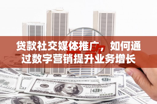 金峰贷款社交媒体推广，如何通过数字营销提升业务增长