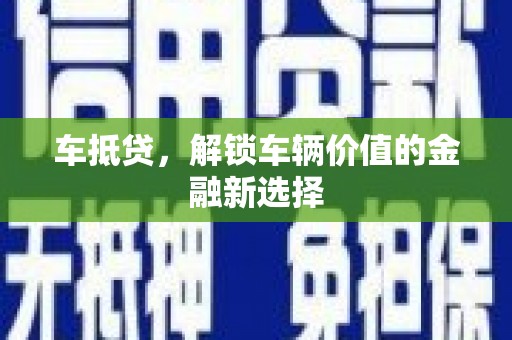 金峰车抵贷，解锁车辆价值的金融新选择