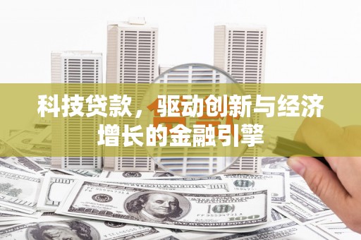 金峰科技贷款，驱动创新与经济增长的金融引擎