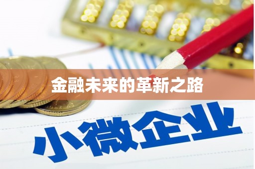 金峰金融未来的革新之路
