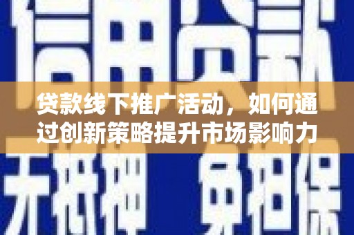 金峰贷款线下推广活动，如何通过创新策略提升市场影响力