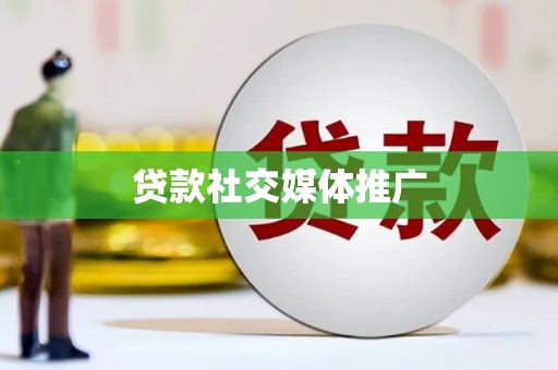 金峰贷款社交媒体推广