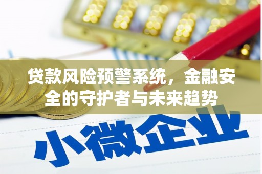 金峰贷款风险预警系统，金融安全的守护者与未来趋势