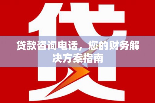金峰贷款咨询电话，您的财务解决方案指南