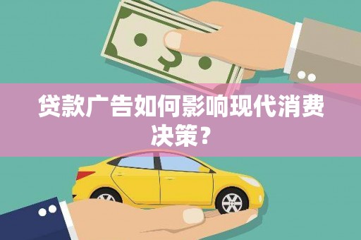 金峰贷款广告如何影响现代消费决策？