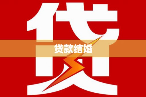 金峰贷款结婚
