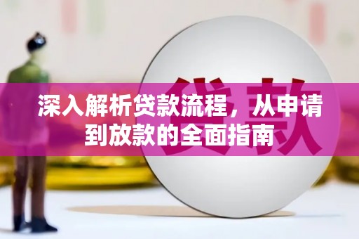 金峰深入解析贷款流程，从申请到放款的全面指南
