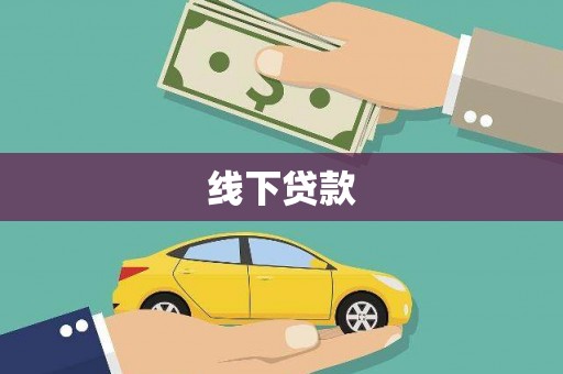 金峰线下贷款
