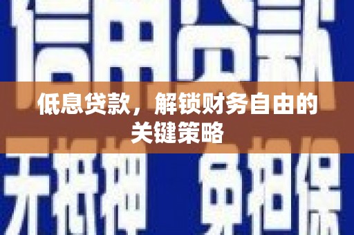 金峰低息贷款，解锁财务自由的关键策略