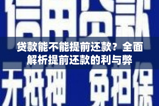 金峰贷款能不能提前还款？全面解析提前还款的利与弊