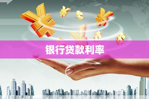 金峰银行贷款利率