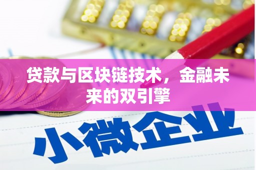 金峰贷款与区块链技术，金融未来的双引擎